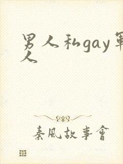 男人私gay军人