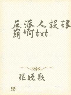 反派人设很难不崩啊txt