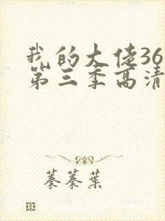 我的大佬365第三季高清观看