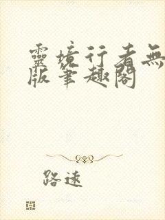 灵境行者无错字版笔趣阁