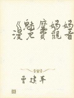 《魅魔妈妈》动漫免费观看完整版