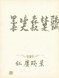 黑暗森林隔壁机长大叔是饿狼笔免费阅读