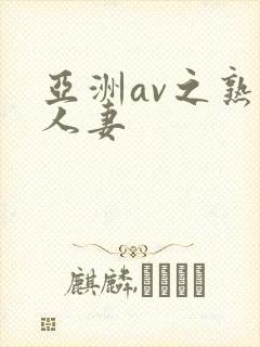 亚洲av之熟女人妻