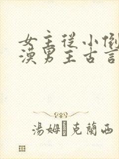 女主从小倒追冷漠男主古言封面