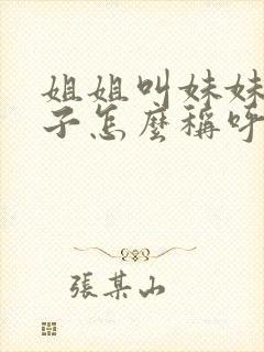 姐姐叫妹妹的孩子怎么称呼