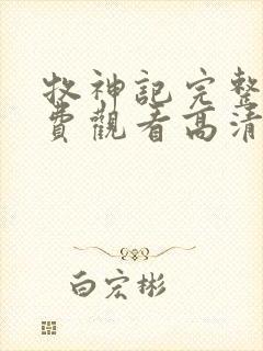 牧神记完整版免费观看高清