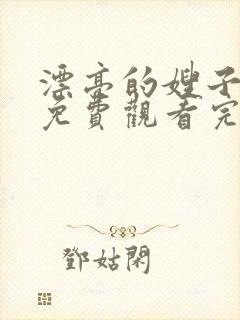 漂亮的嫂子韩剧免费观看完整版电视剧封面