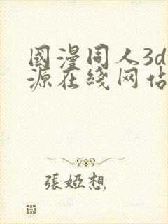 国漫同人3d资源在线网站