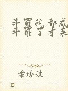 斗罗我都成封号斗罗了才来系统