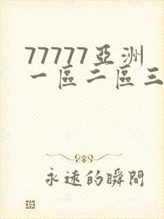 77777亚洲一区二区三区不卡