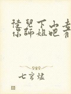 徒儿下山去祸害你师姐吧有几个女主