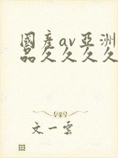 国产av亚洲精品久久久久久小说封面