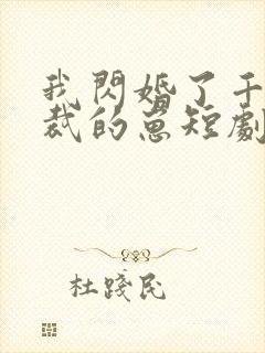 我闪婚了千亿总裁的崽短剧
