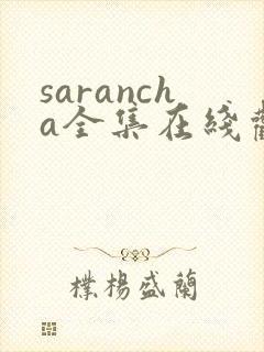 sarancha全集在线观看免费