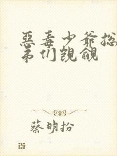 恶毒少爷总被弟弟们觊觎封面
