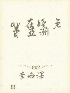 av 在线 免费 亚洲