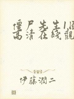 僵尸先生1国语高清在线观看