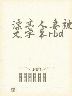漂亮人妻被强中文字幕rbd