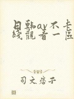 日韩av不卡在线观看一区二区