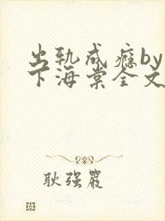 出轨成瘾by羽下海棠全文免费阅读封面