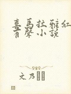 喜马拉雅红楼梦有声小说