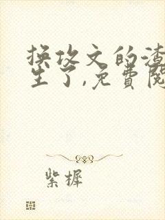 换攻文的渣攻重生了,免费阅读