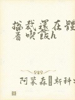 总裁还在体内坐着吃饭h