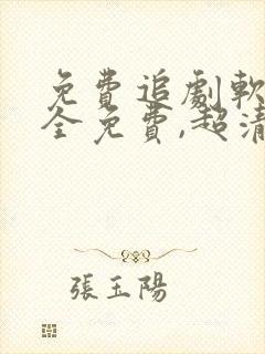 免费追剧软件 全免费,超清画质