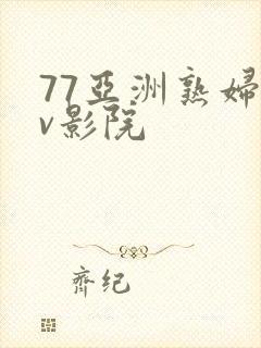77亚洲熟妇av影院