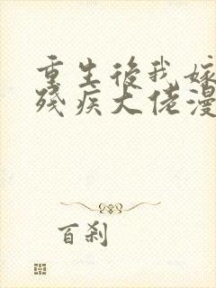 重生后我嫁给了残疾大佬漫画免费