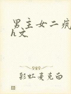 男主女二疯狂做h文