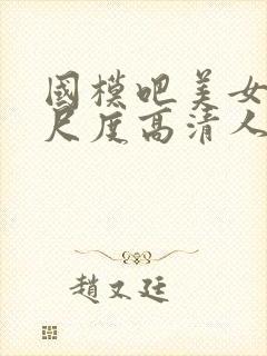 国模吧美女超大尺度高清人体