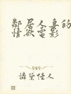 邻居人妻的秘密情欲电影