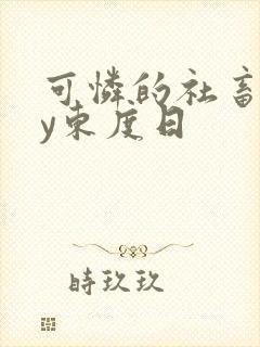 可怜的社畜 by东度日