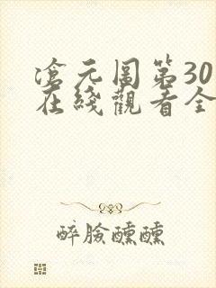 沧元图第30集在线观看全集免费高清