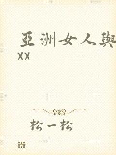 亚洲女人与黑人xx
