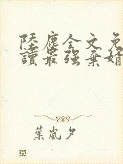 陆尘全文免费阅读最强弃婿