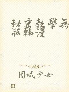 秘密教学无删减版韩漫