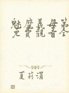 魅魔义母第一季免费观看全集高清封面