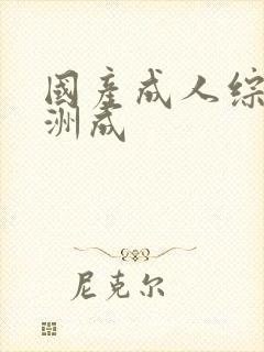 国产成人综合亚洲成