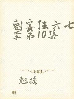 刺客伍六七第五季第10集封面