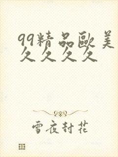 99精品欧美久久久久久封面