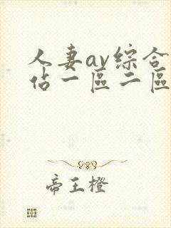 人妻av综合网站一区二区三区
