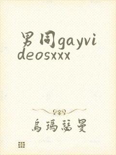 男同gayvideosxxx