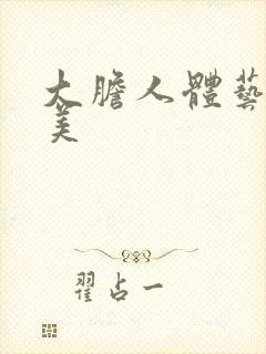 大胆人体艺术欧美