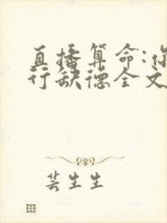 直播算命:你五行缺德全文免费阅读封面