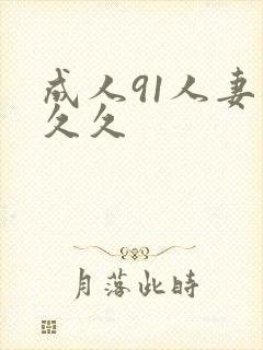 成人91人妻久久久封面