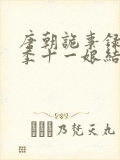 唐朝诡事录第一季十一娘结局