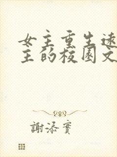 女主重生远离男主的校园文