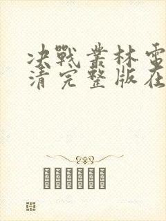 决战丛林电影高清完整版在线观看封面